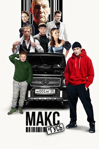 Макс и Гусь poster