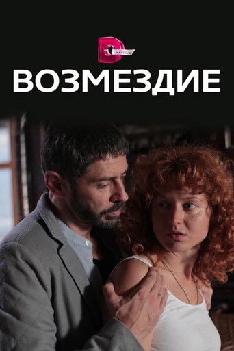 Возмездие poster