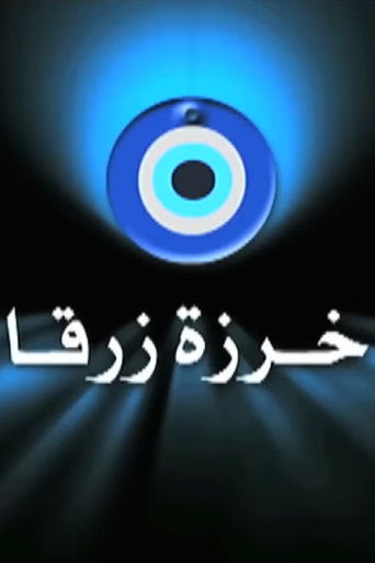 خرزة زرقا poster