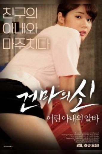 Movie poster for Young Wife's Job (2018)