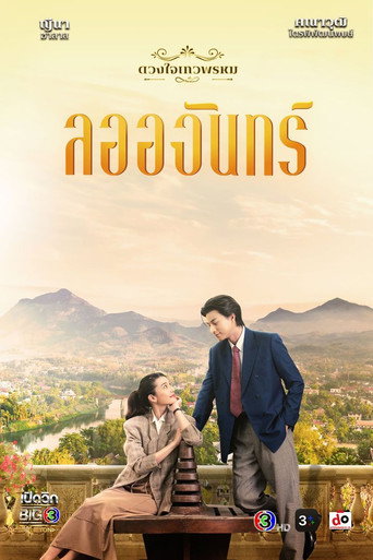 Series poster for The Enchantment Of Dhevaprom : “Laorchan” (2024)