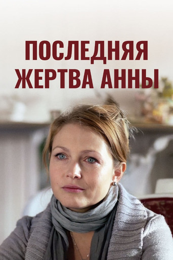 Последняя жертва Анны poster