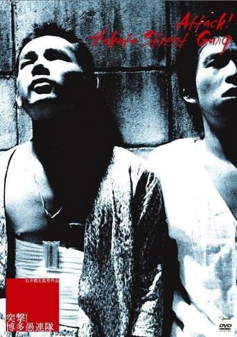 Movie poster for Charge! Hooligans of Hakata (1978)