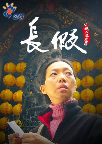 Movie poster for Long Vacation (2008)