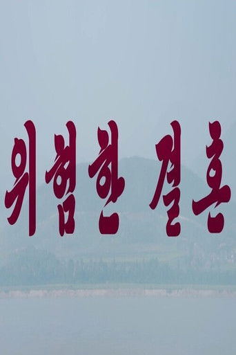 Dangerous Marriage poster