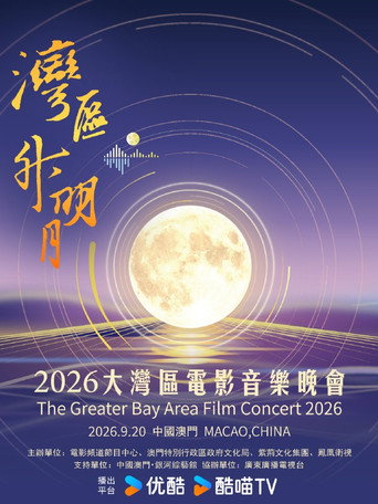 Movie poster for “湾区升明月”2026大湾区电影音乐晚会 (2026)