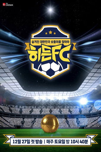 히든FC poster