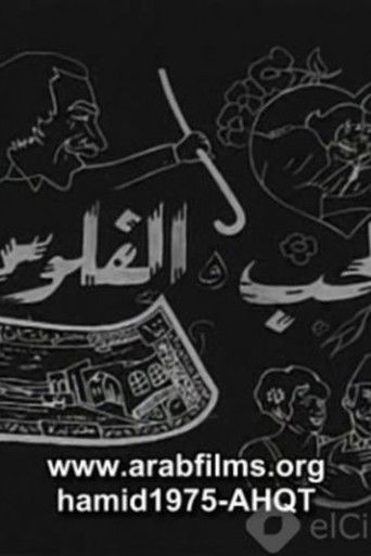 Al-Hob Walmal poster