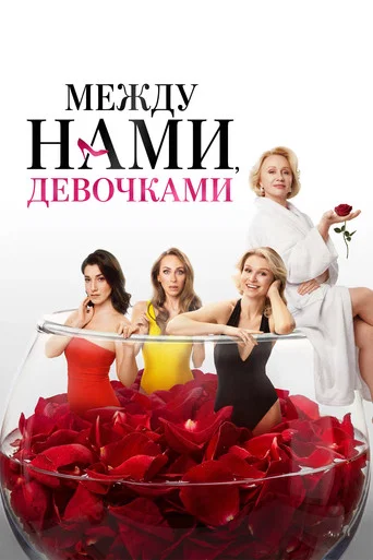 Movie poster for Между нами, девочками (2026)