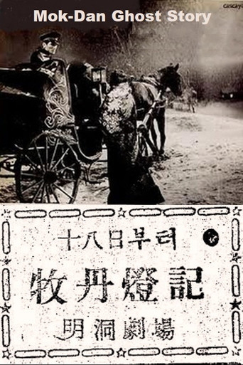 Movie poster for Mok-Dan Ghost Story (1947)