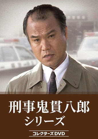 Series poster for Keiji Onitsura Hachiro (1993)