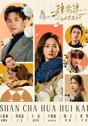Series poster for 肆零肆：山茶花会开 (2026)