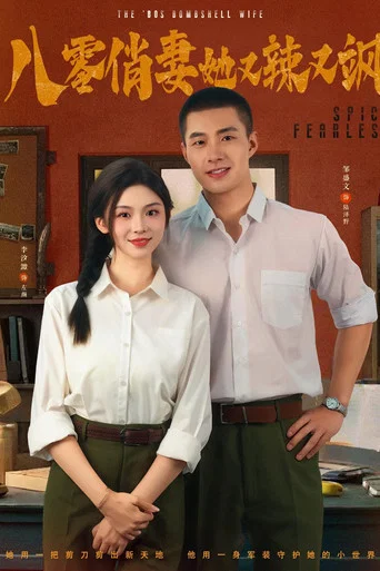 Series poster for 八零俏妻她又辣又飒 (2025)
