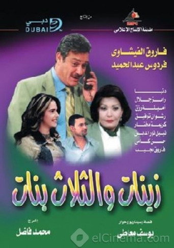 Series poster for أدهم وزينات والثلاث بنات (2003)