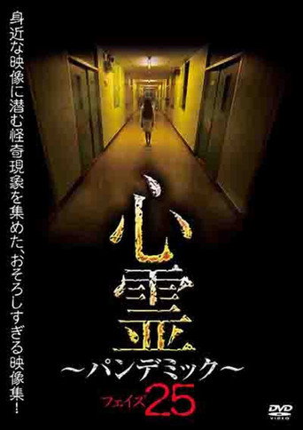 Movie poster for Spirit Pandemic Phase 25 (2022)