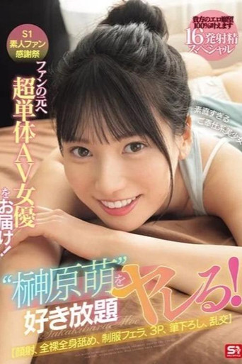 Movie poster for SONE-862 S1素人ファン感謝祭 ファンの元へ超単体AV女優をお届け！素直すぎるご奉仕系美少女‘榊原萌’を好き放題ヤレる！ 【顔射、全裸全身舐め、制服フェラ、3P、筆下ろし、乱交】貴方のエロ願望100％叶えます 16発射精スペシャル 榊原萌 (2025)