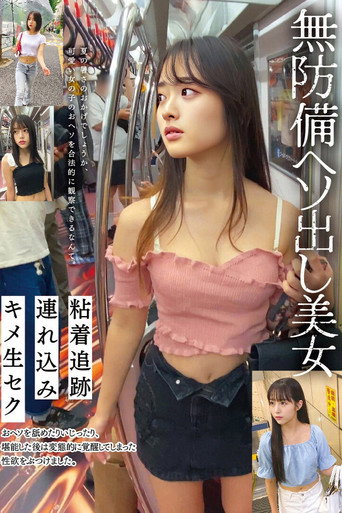 Movie poster for 無防備ヘソ出し美女 粘着追跡 連れ込み キメ生セク (2026)