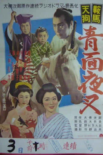 Movie poster for Kurama tengu: Aomen yasha (1953)