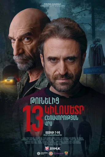 Movie poster for 13 Kilometers From The Tunnel (2026)