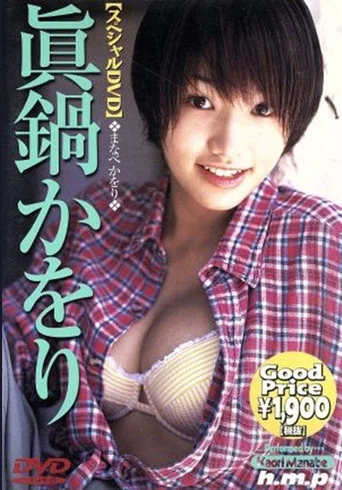 Movie poster for 眞鍋かをり (2002)