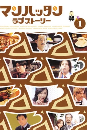 Series poster for Manhattan Love Story (2003)