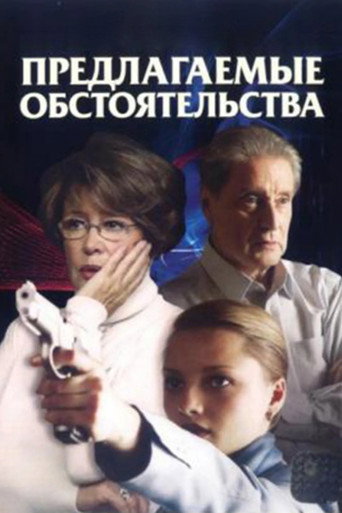 Series poster for Proposed Circumstances (2009)