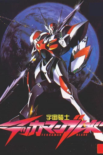 Movie poster for Tekkaman Blade: Burning Clock (1999)