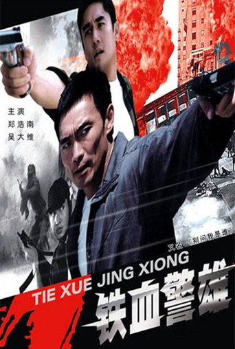 铁血警雄 poster