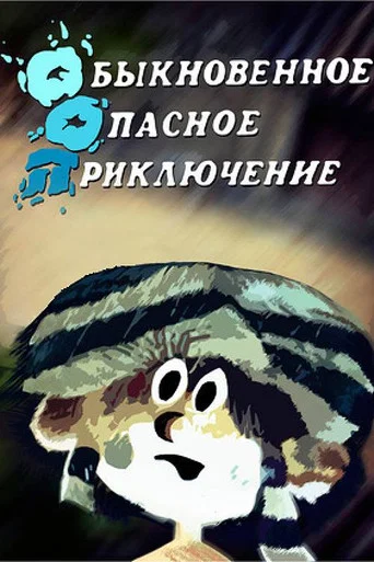 Ordinary Dangerous Adventure poster