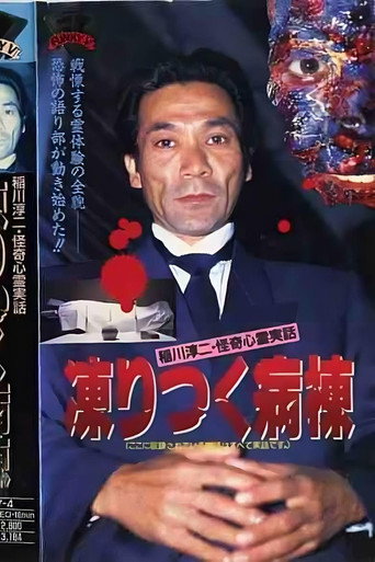 Movie poster for Junji Inagawa: Bizarre Supernatural True Stories - The Frozen Ward (1992)