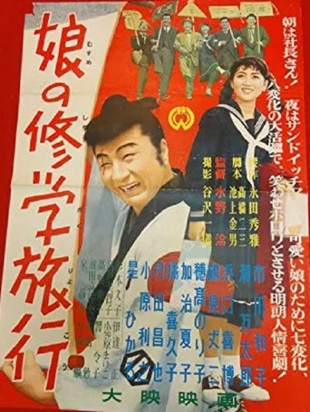 Movie poster for 娘の修学旅行 (1956)