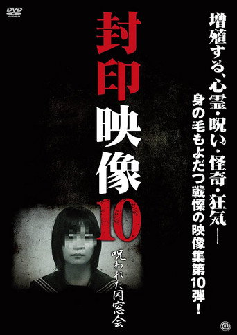Movie poster for Sealed Video 10: Cursed Alumni (2012)