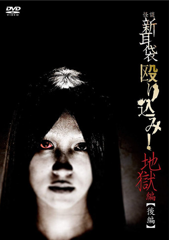 Movie poster for Kaidan Shin Mimibukuro Nagurikomi! Jigoku-hen Kōhen (2013)
