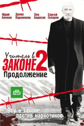 Учитель в законе. Продолжение poster