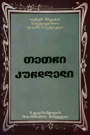 Movie poster for თეთრი კურდღელი (1984)