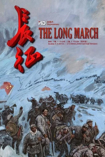 Series poster for The Long March (2016)