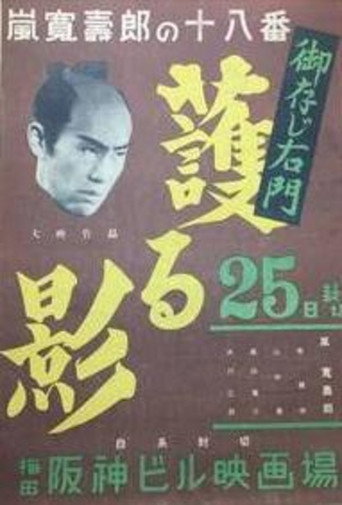Movie poster for Gozonji Umon: Mamoru kage (1943)