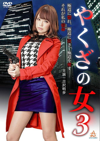 Movie poster for Yakuza's Lady 3 (2015)