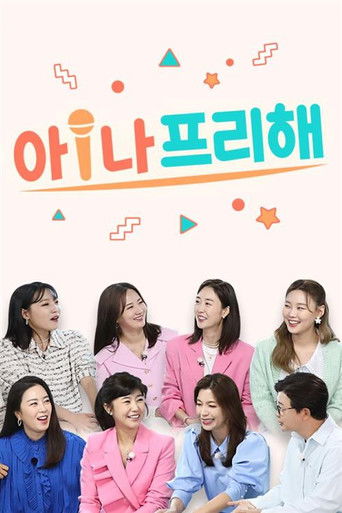 아!나 프리해 poster