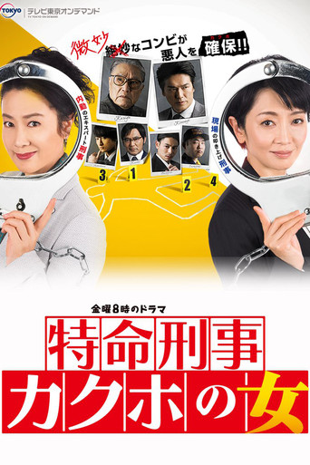 特命刑事 カクホの女 poster