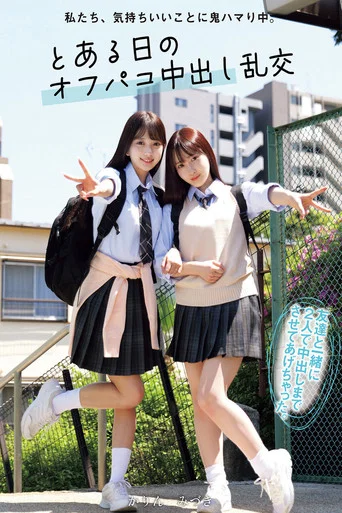Movie poster for 私たち、気持ちいいことに鬼ハマり中。 とある日のオフパコ中出し乱交 かりん みづき (2025)