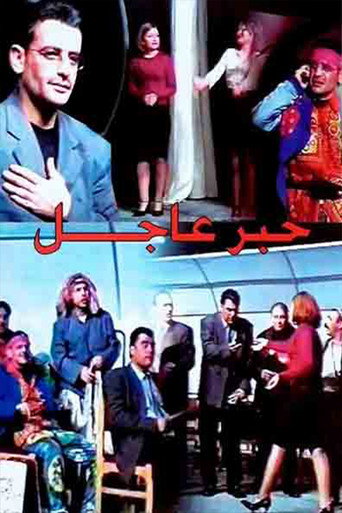 Movie poster for مسرحية خبر عاجل