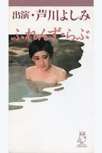 Movie poster for Friends Love (1985)