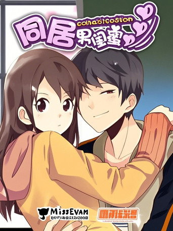 同居男闺蜜 漫动画 poster