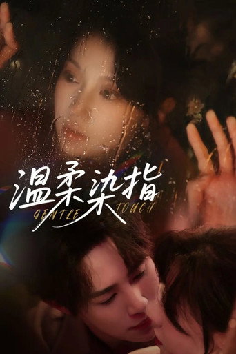 Series poster for 温柔染指 (2025)
