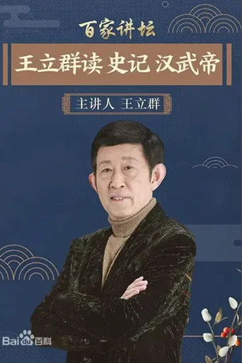 Series poster for 王立群读《史记》 (2007)
