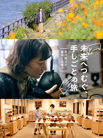 A Journey of Craft: Spinning into the Future with Mikako Ichikawa in Morioka poster