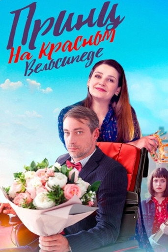 Принц на красном велосипеде poster