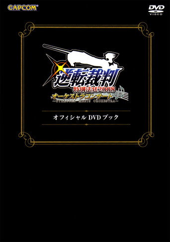 Movie poster for Gyakuten Saiban Special Courtroom 2008 Orchestra Concert ~Gyakuten Meets Orchestra~ DVD Book (2008)