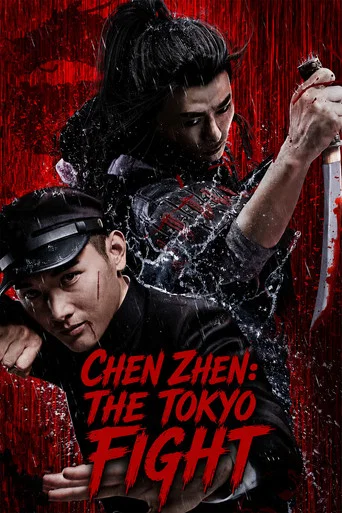 Movie poster for Chen Zhen: The Tokyo Fight (2019)